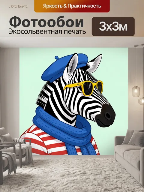 Фотообои Зебра в берете и очках
