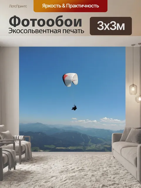 Фотообои Парапланеризм