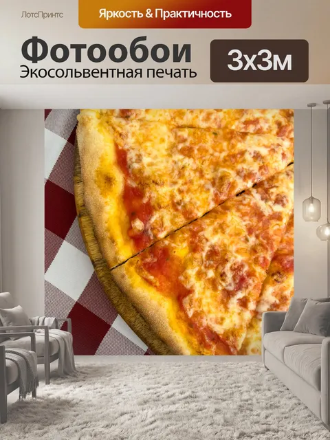 Фотообои сырная пицца