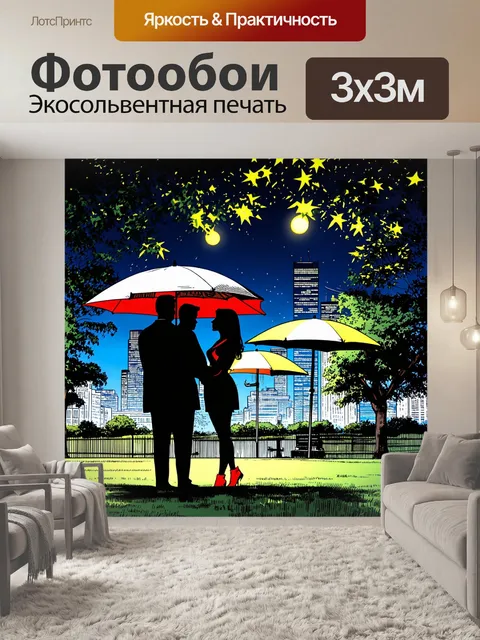 Фотообои город в стиле комикс: романтичный вечер в парке
