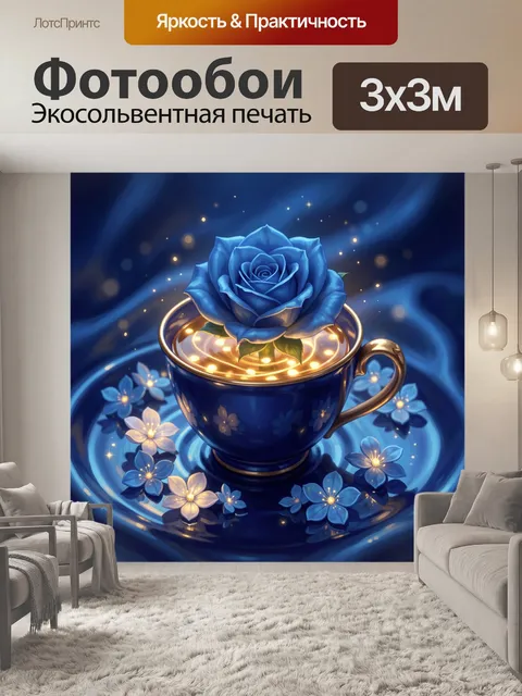 300 × 300 см · Экосольвентная печать