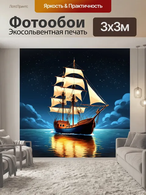 Фотообои винтаж представляют собой парусник на фоне ночного океана