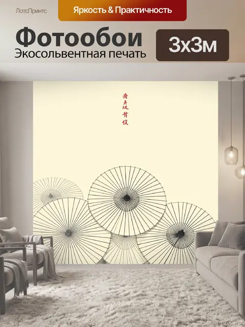 Фотообои Японские зонты в минимализме