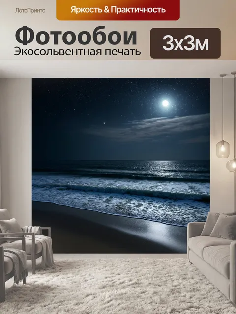 Фотообои природа в стиле тёмное фэнтези, темные пляжи под звездным небом, лунный свет отражается на волнах