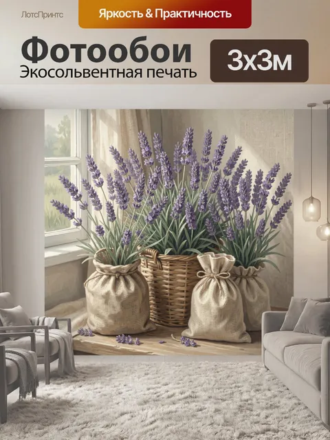 Фотообои Лаванда в плетёной корзине