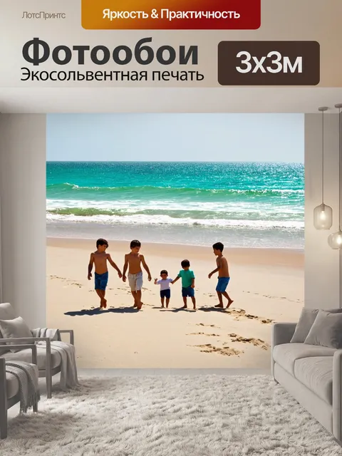 Фотообои море, пляж с семейной прогулкой и детьми, играющими в песке