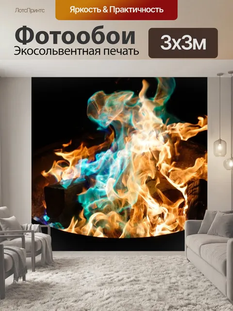 Фотообои Пожар