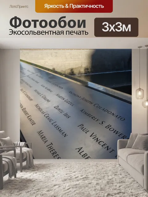 Фотообои Мемориал 9/11