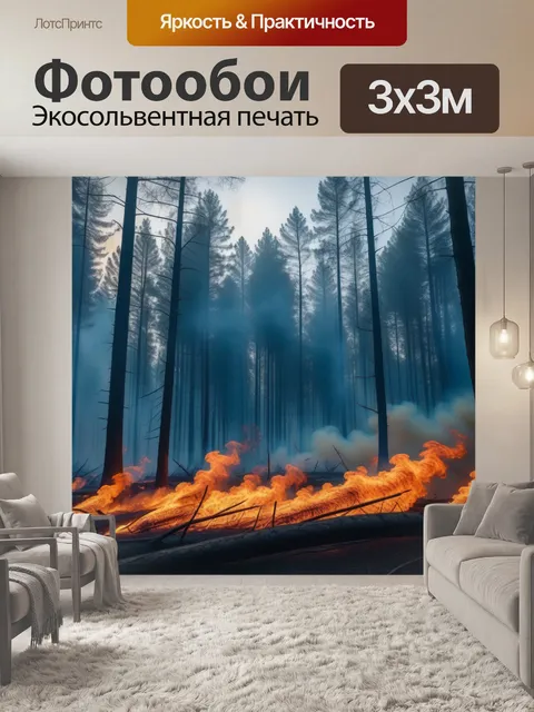 Фотообои лес, окутанный дымом и огнем
