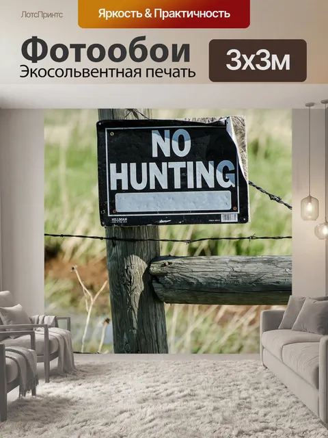 Фотообои Нет знака охоты