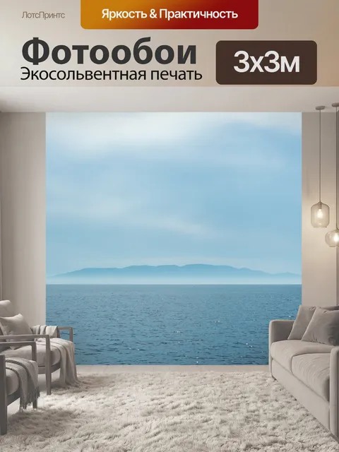 Фотообои Океан