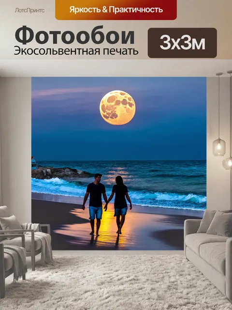 Фотообои море, романтическая прогулка вдоль пляжа при свете полной луны