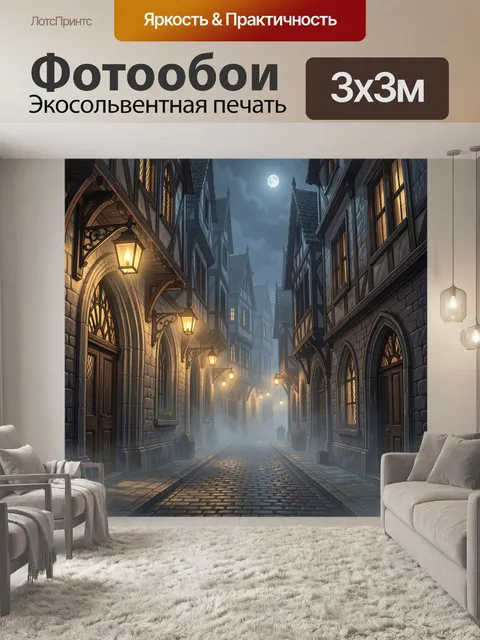 Фотообои Туманная улочка в старом городе