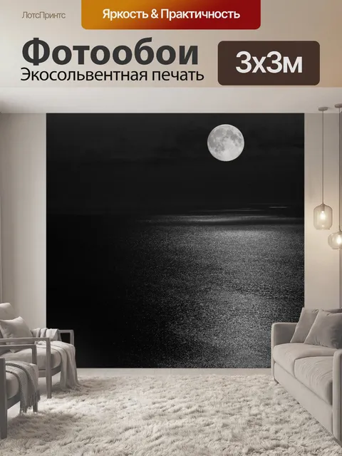 Фотообои Лунный свет отражение