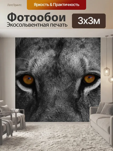 Фотообои Лев