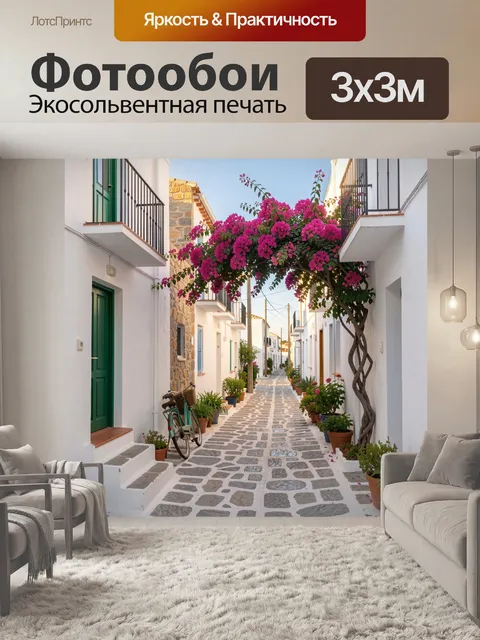 Фотообои Уютная средиземноморская улочка с цветами