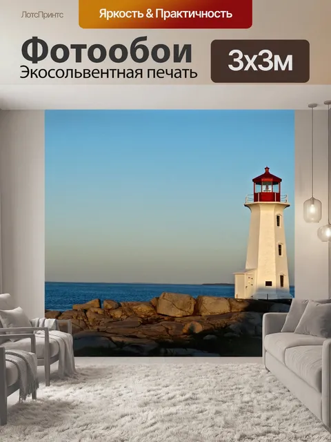 Фотообои Маяк на рассвете