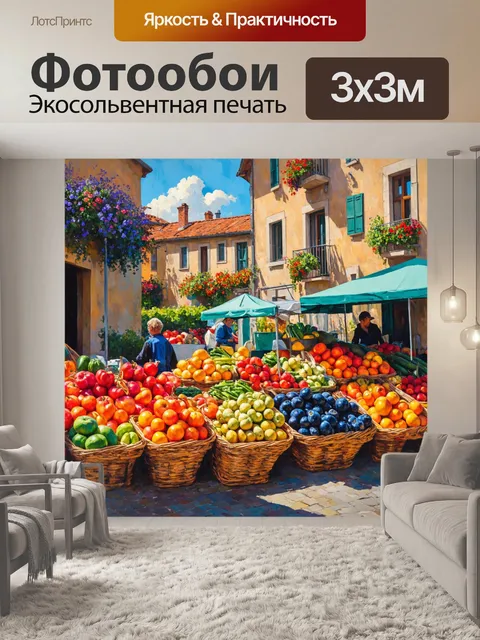 Фотообои прованс изображают классический французский рынок с яркими фруктами и овощами