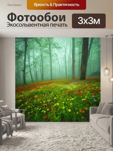 Фотообои туман в художественном стиле, сказочный лес с цветами в тумане, яркие цвета, контрастирующие с туманом