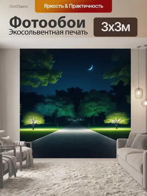 Фотообои ночная прогулка по пустынному парку