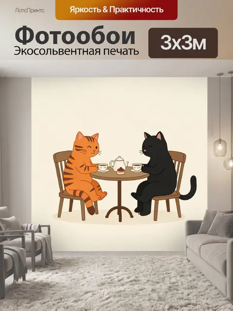 Фотообои Два кота за чаепитием