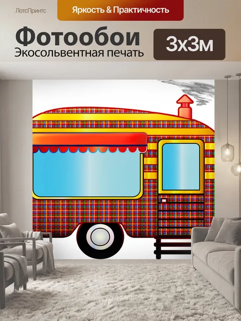 Фотообои Ретро путешествия трейлер