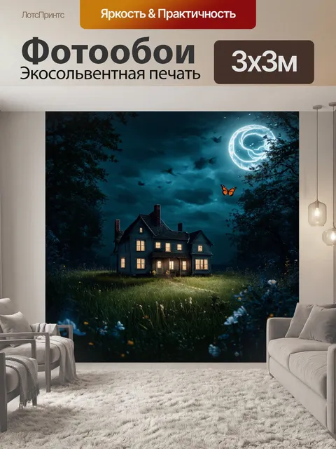 Фотообои ночь в стиле тёмное фэнтези, далекие огни, дом, батерфляй, таинственный звук из темноты