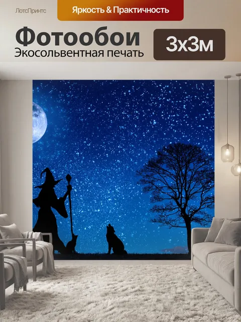 Фотообои ведьма, Хэллоуин, фэнтези, шабаш