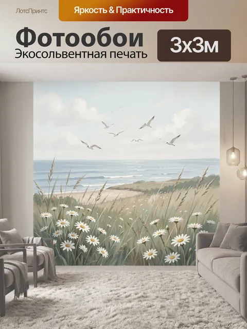Фотообои Морской пейзаж с ромашками и чайками