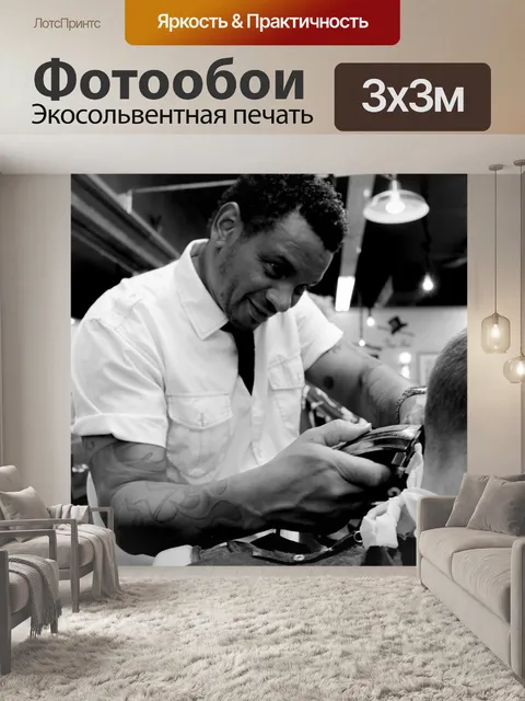 Фотообои Парикмахер
