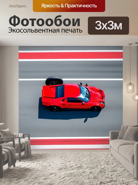 Фотообои спортивная машина, вид сверху, на фоне трека с размазанными следами шин
