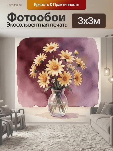 Фотообои Желтые ромашки в стеклянной вазе