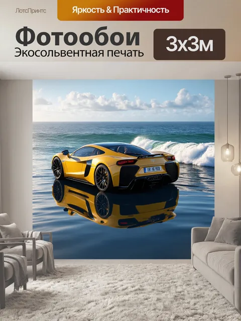 Фотообои спортивный автомобиль на фоне океана, сделанный в технике 3d-моделирования