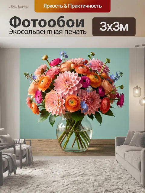 Фотообои Яркий букет в стеклянной вазе