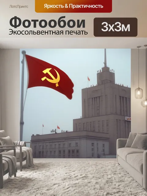Фотообои серп и молот