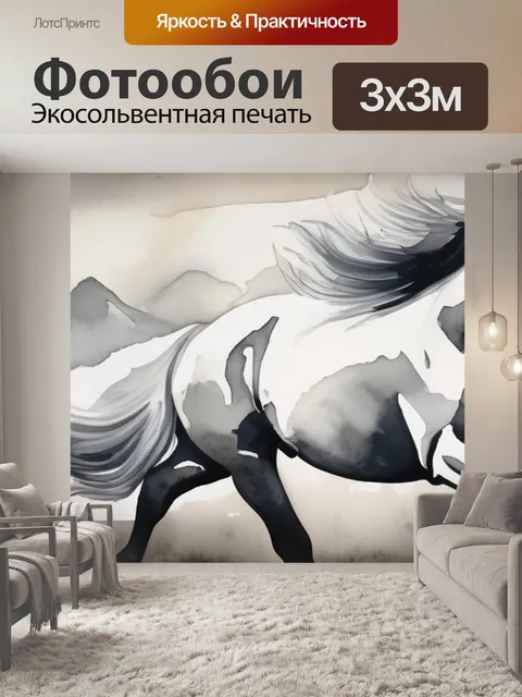 Фотообои черно белая лошадь