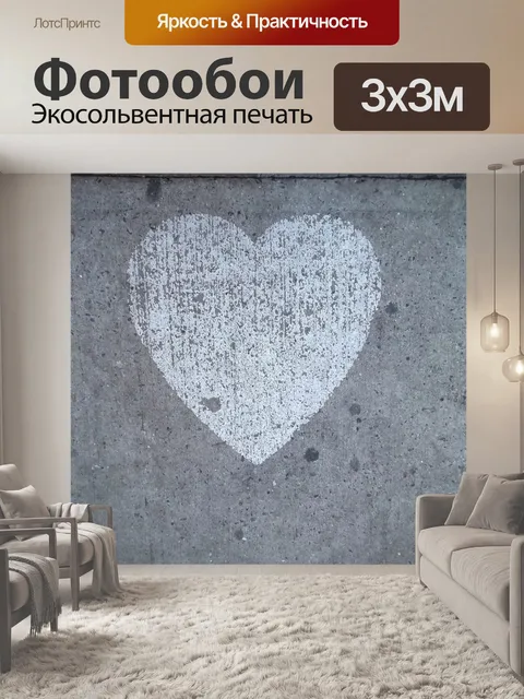 Фотообои Тротуарная сердца