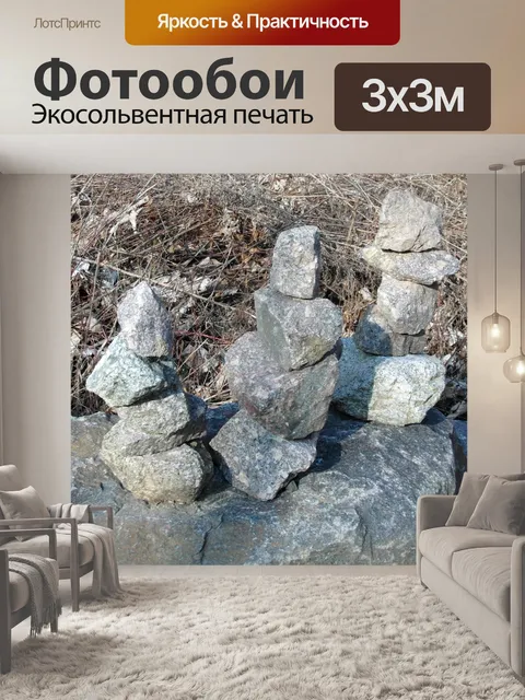Фотообои Камни