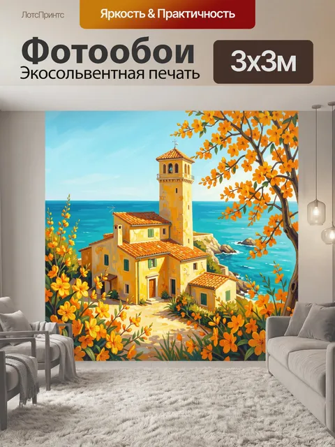 Фотообои Средиземноморский дом у моря