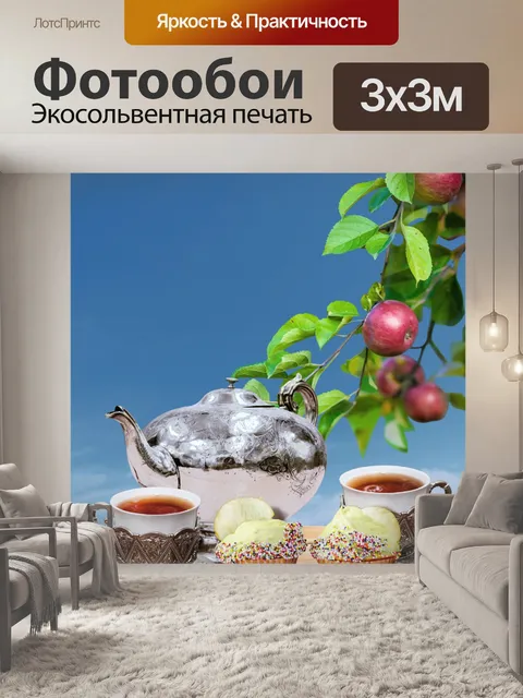Фотообои Чайный набор