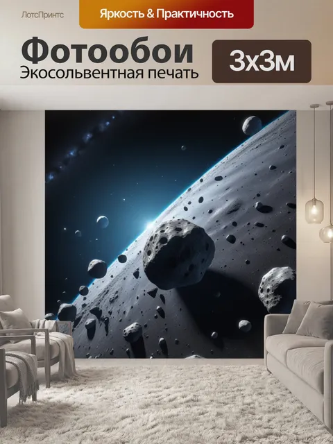 Фотообои путешествие через метеоритный пояс