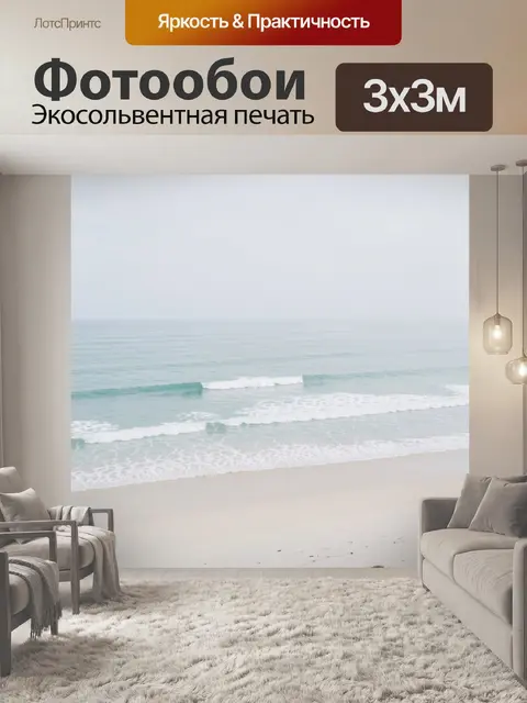 Фотообои Морской берег в тумане