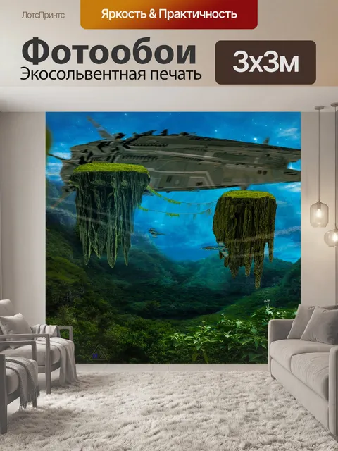 Фотообои Фантазия