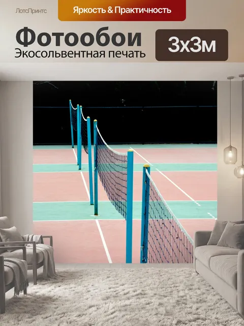 Фотообои Волейбол