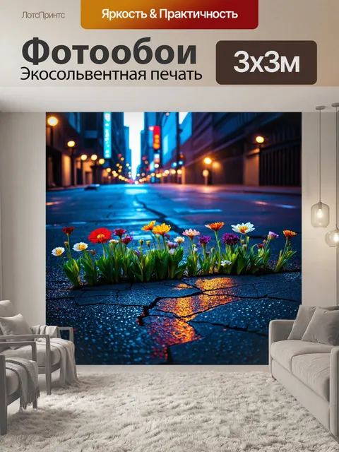 Фотообои цветы в стиле киберпанк, где цветы выходят из трещин в асфальте, и под ними мерцаются огни большого города