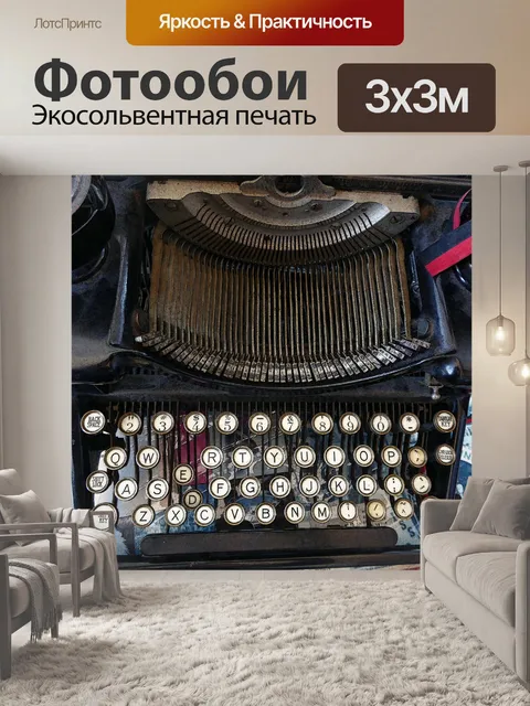 Фотообои Урожай пишущая машинка