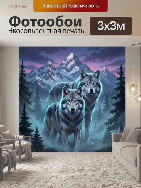 Фотообои Волки в горном тумане