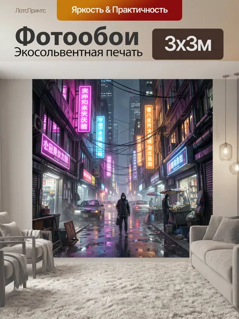 Фотообои Неоновая улица мегаполиса под дождем
