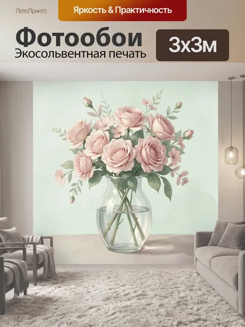 Фотообои Розовые розы в стеклянной вазе