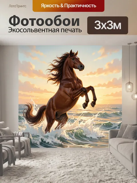 Фотообои Гнедой конь в морских волнах